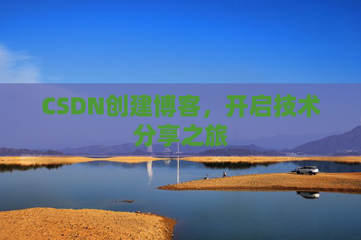 CSDN创建博客,开启技术分享之旅