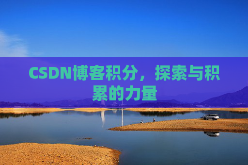 CSDN博客积分,探索与积累的力量